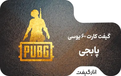 گیفت کارت پابجی موبایل 60 یوسی - 0.99 دلاری
