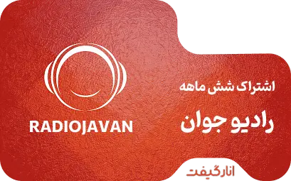 اشتراک پریمیوم شش ماهه رادیو جوان 