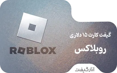 گیفت کارت 15 دلاری روبلاکس