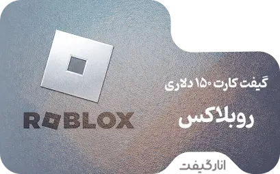 گیفت کارت 150 دلاری روبلاکس