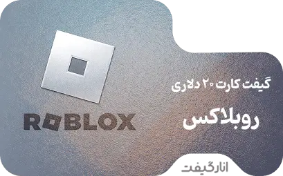 گیفت کارت 20 دلاری روبلاکس 