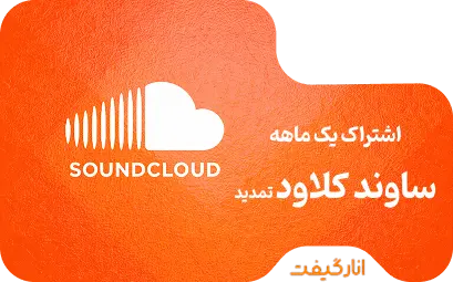 اشتراک پریمیوم یک ماهه Go Plus ساندکلود (تمدید اشتراک)