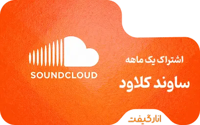 اشتراک پریمیوم یک ماهه Go Plus ساندکلود (اولین اشتراک)