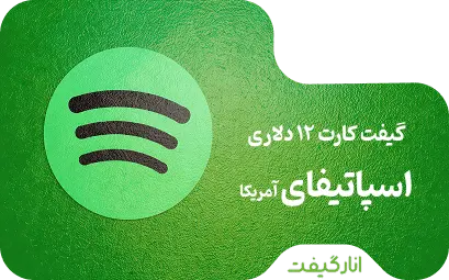 گیفت کارت 12 دلاری اسپاتیفای