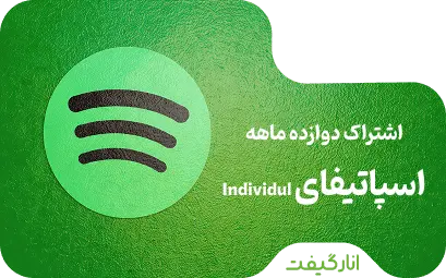 اشتراک اسپاتیفای پریمیوم Individual دوازده ماهه