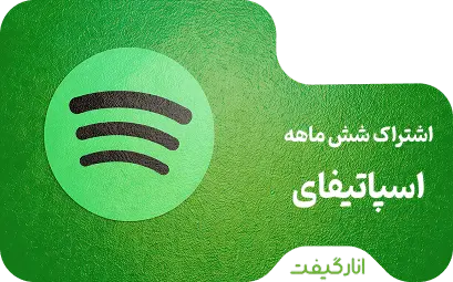 اشتراک شش ماهه اسپاتیفای (قانونی)