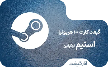 گیفت کارت استیم 100 هریونیا