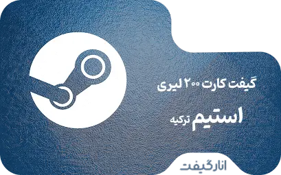 گیفت کارت استیم 200 لیری