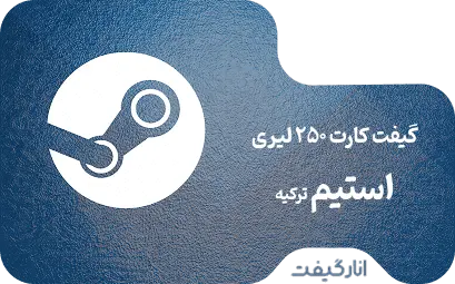 گیفت کارت استیم 250 لیری
