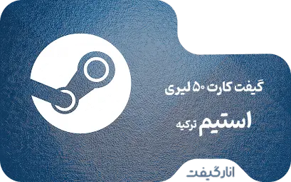 گیفت کارت استیم 50 لیری