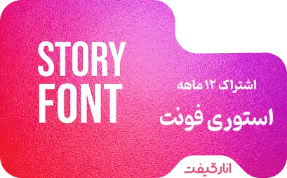 اشتراک استوری فونت 12 ماهه