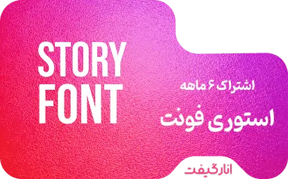 اشتراک استوری فونت 6 ماهه 