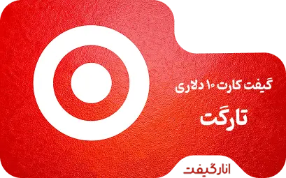 گیفت کارت تارگت 10 دلاری