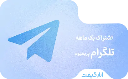 اشتراک یک ماهه تلگرام پریمیوم