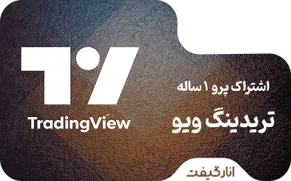 اشتراک Premium دوازده ماهه تریدینگ ویو 