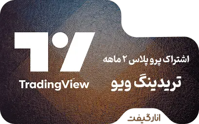 اشتراک Pro Plus دو ماهه تریدینگ ویو