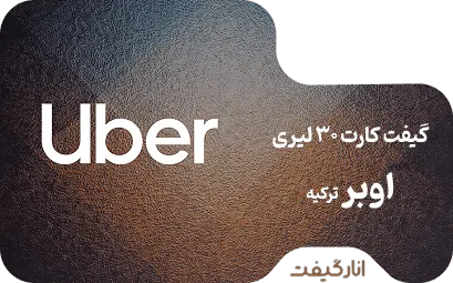 گیفت کارت 30 لیر اوبر