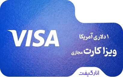 ویزا کارت مجازی 1 دلاری