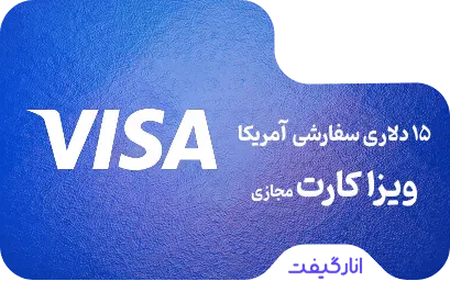 ویزا کارت مجازی 15 دلاری سفارشی