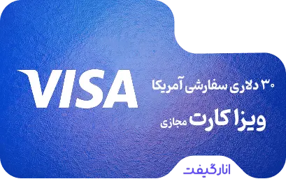 ویزا کارت مجازی 30 دلاری سفارشی