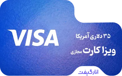ویزا کارت مجازی 35 دلاری
