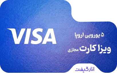ویزا کارت مجازی 5 یورویی اروپا