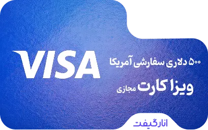 ویزا کارت مجازی 500 دلاری سفارشی