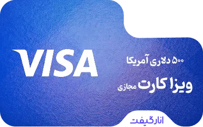 ویزا کارت مجازی 500 دلاری