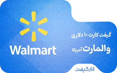 گیفت کارت 10 دلاری والمارت آمریکا