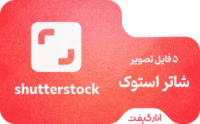 خرید 5 فایل تصویر شاتر استوک پریمیوم