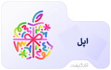 گیفت کارت 5 دلاری اپل