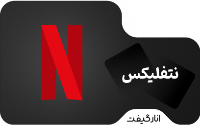 گیفت کارت 900 لیری نتفلیکس