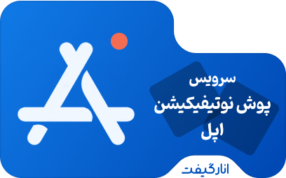 سرویس پوش نوتیفیکیشن اپل