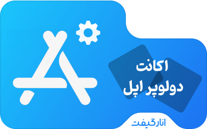 اکانت دولوپر اپل Apple Developer