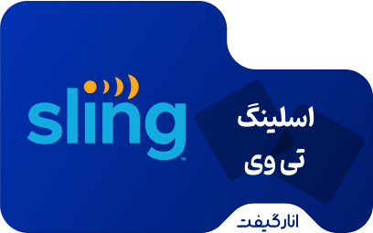 اکانت پریمیوم سه ماهه Sling TV Blue