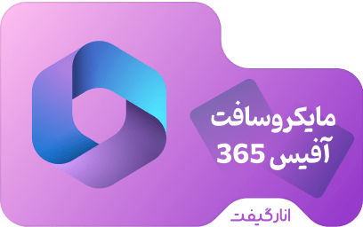 اشتراک لایف تایم مایکروسافت آفیس 365