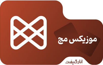 اکانت و اشتراک دوازده ماهه موزیکس مچ