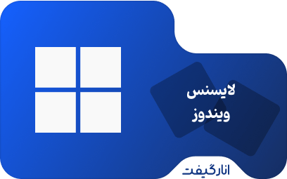 لایسنس اورجینال ویندوز