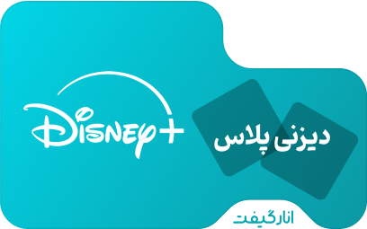 اشتراک یک ماهه دیزنی پلاس