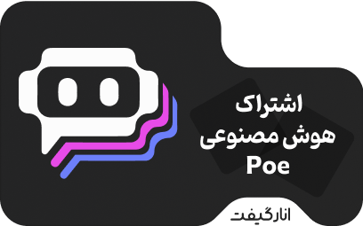اشتراک هوش مصنوعی Poe یک ماهه