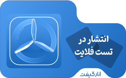 انتشار اپلیکیشن در TestFlight اپل (پابلیک)