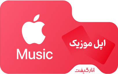 اشتراک فمیلی دو ماهه اپل موزیک