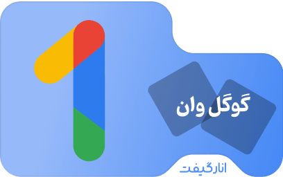 اشتراک دوازده ماهه گوگل وان 100 گیگابایت