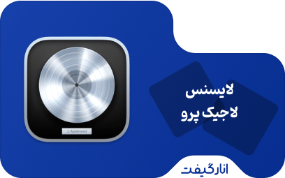لایسنس نرم افزار Logic Pro