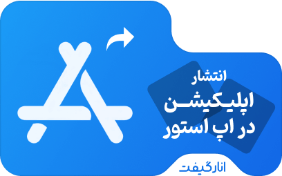 انتشار اپلیکیشن iOS در اپ استور اپل