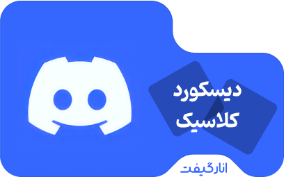اشتراک یک ماهه Discord Nitro کلاسیک