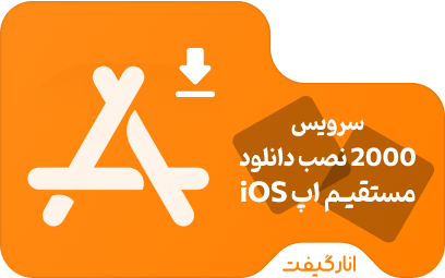 سرویس 2000 نصب دانلود مستقیم اپلیکیشن iOS