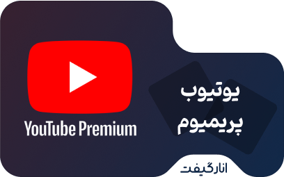 اشتراک دوازده ماهه یوتیوب پریمیوم
