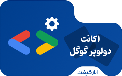 اکانت دولوپر گوگل