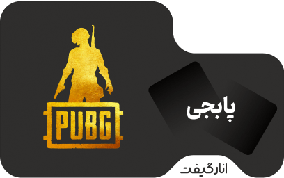 گیفت کارت پابجی موبایل 660 یوسی - 9.99 دلاری